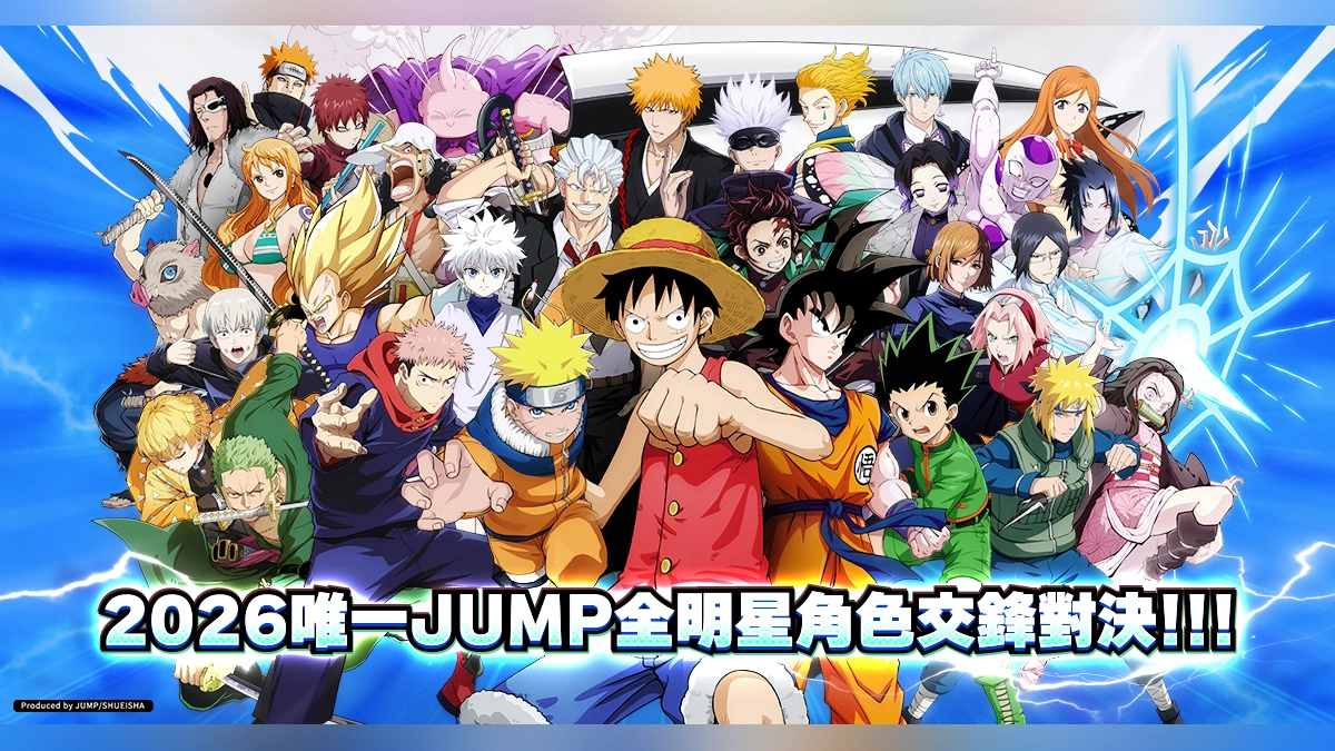 《JUMP全明星亂鬥》人氣九大 IP 公開！