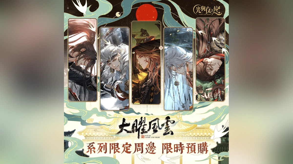 人氣戀愛手遊《光與夜之戀》繁中版周邊限時預售！