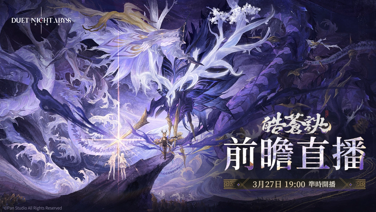 《二重螺旋》新版本「皓蒼訣」前瞻直播將於 3 月 27 日播出！