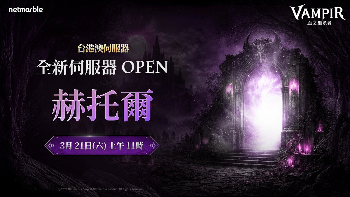 《VAMPIR：血之繼承者》新增全新伺服器「赫托爾」！