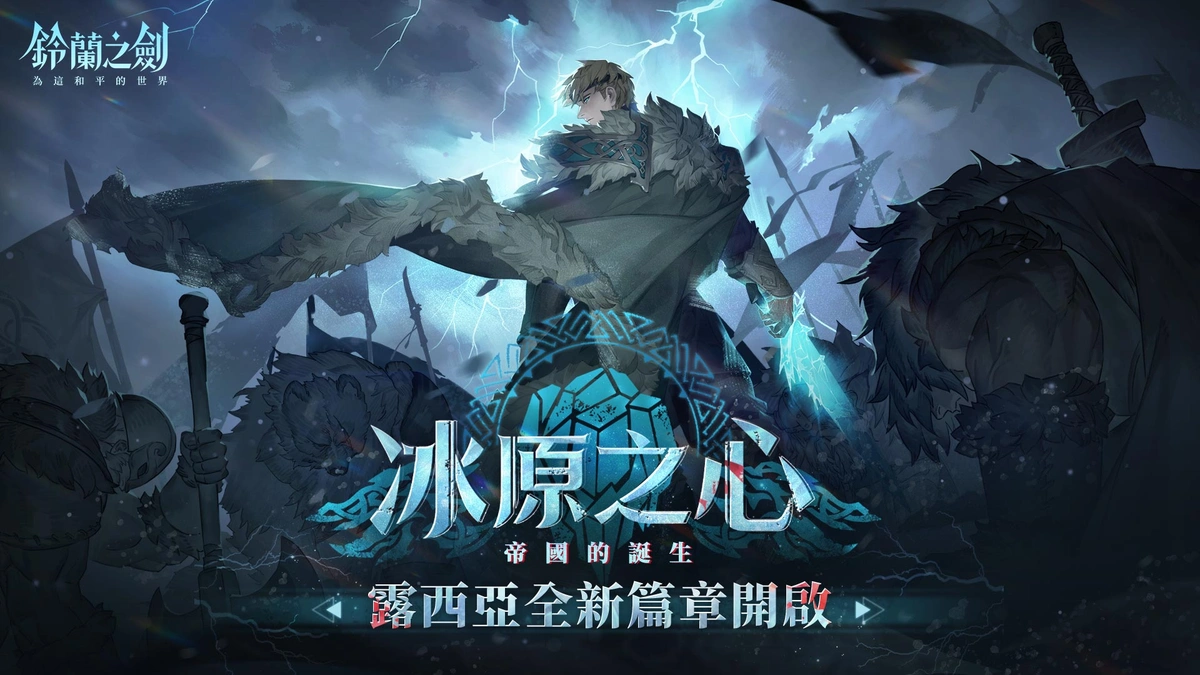 《鈴蘭之劍》全新篇章「冰原之心」開啟！