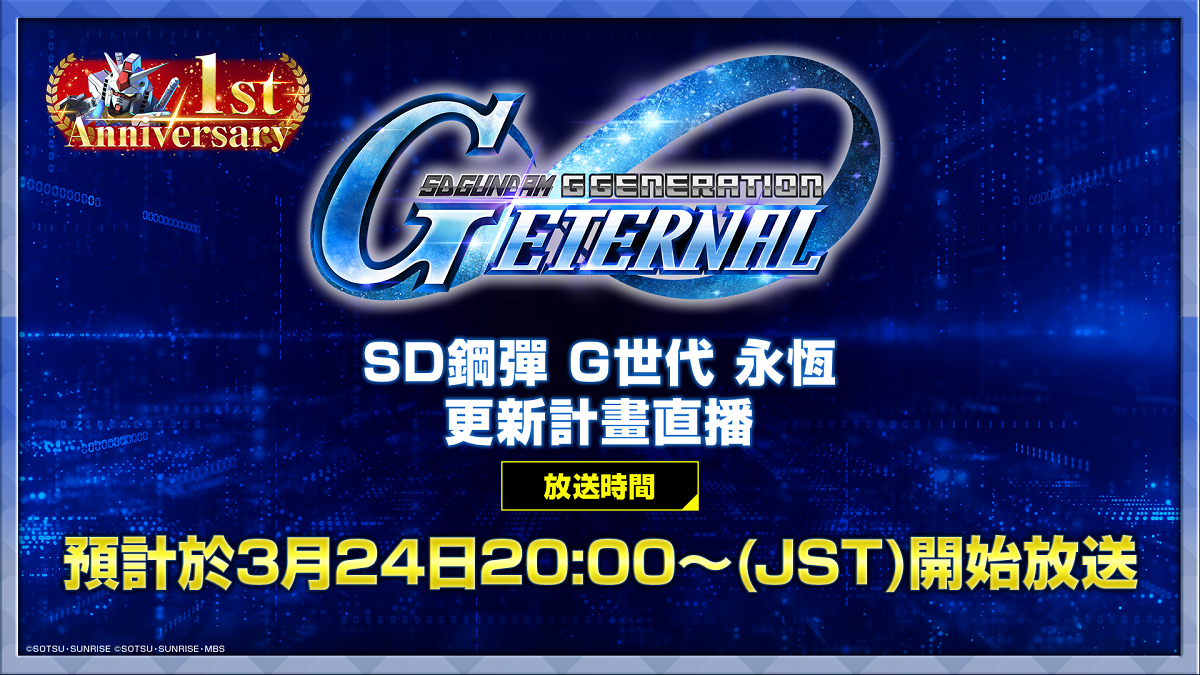 App Store、Google Play專用應用程式《SD鋼彈 G世代 永恆》1週年活動預告！ 「後續更新計畫直播節目」於3/24 19時（GMT+8）播出！ 歡慶《機動戰士鋼彈 閃光的哈薩威 喀耳刻的魔女》上映，可於遊戲中領取SSR角色「高曼‧諾貝爾」！
