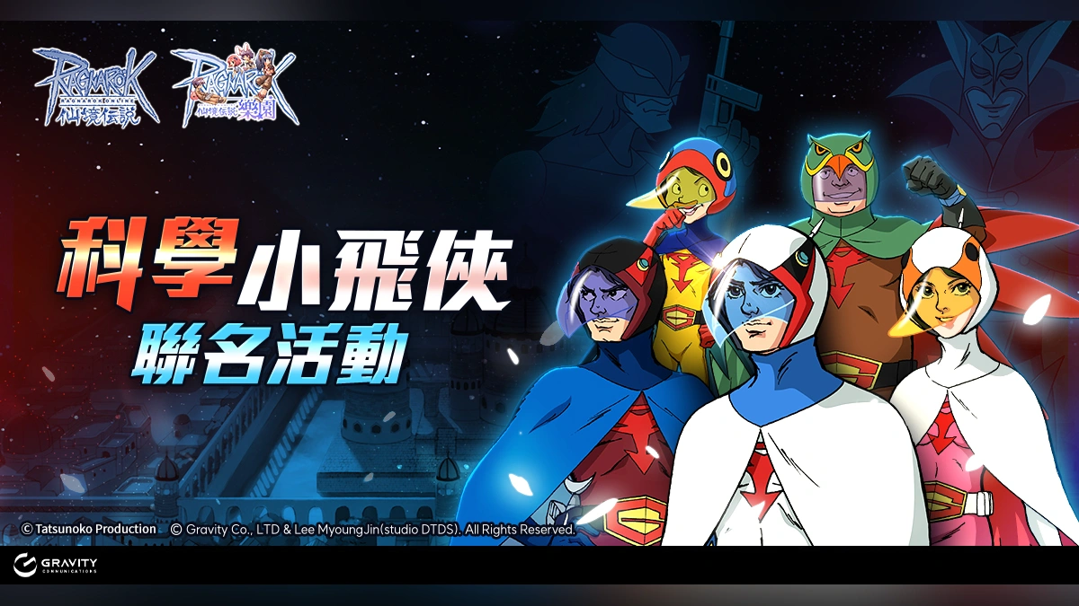 《RO仙境傳說Online》與《RO樂園》啟動《科學小飛俠》聯名活動！