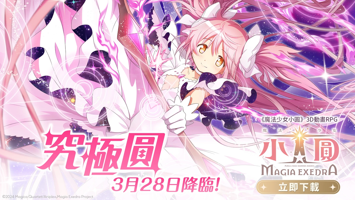 《魔法少女小圓Magia Exedra》限定角色「究極圓」即將正式降臨！