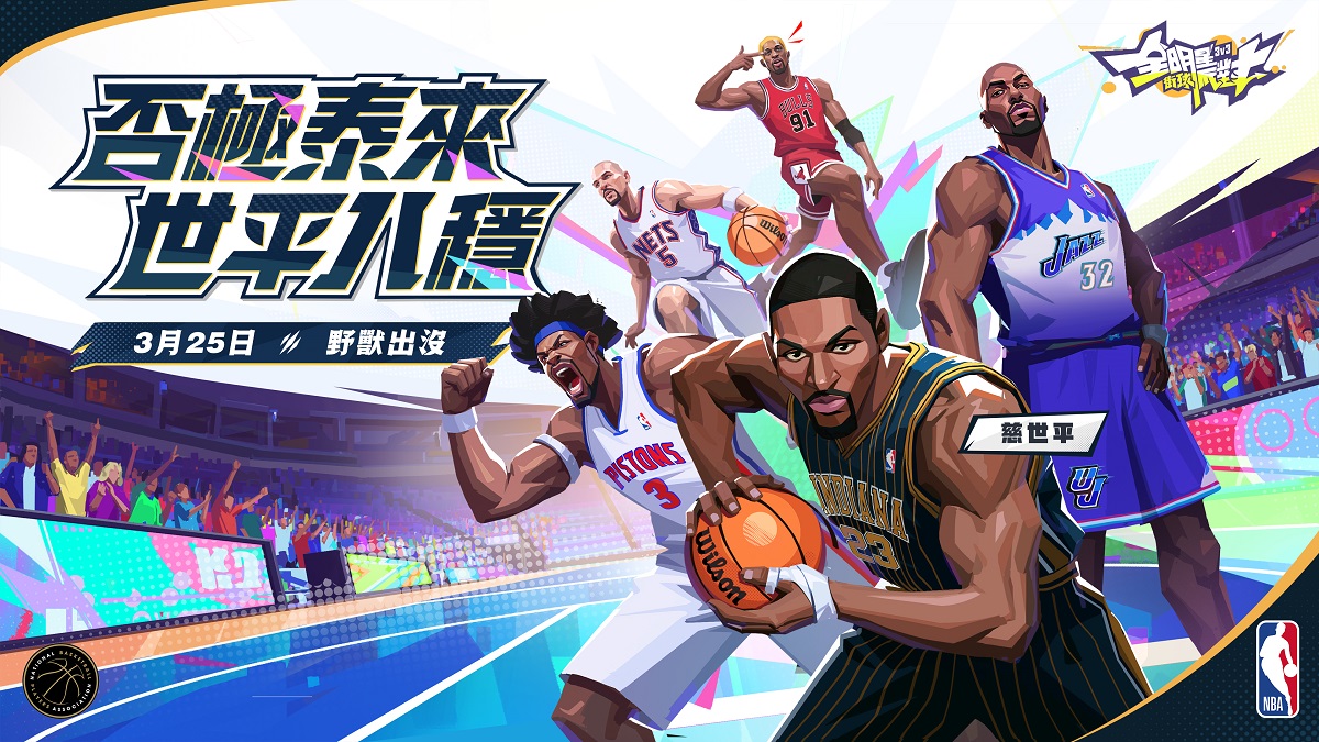 傳奇鎖防者「慈世平」震撼降臨《全明星街球派對》 兩週年慶典！狂歡好禮領不停