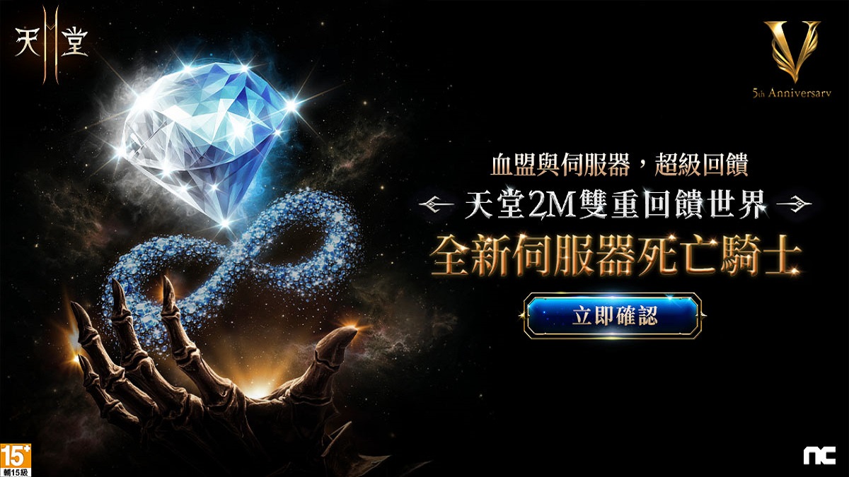 《天堂2M》「桃園三結義」改版，三國英雄正式登場！ 全新伺服器「死亡騎士」19點開啟