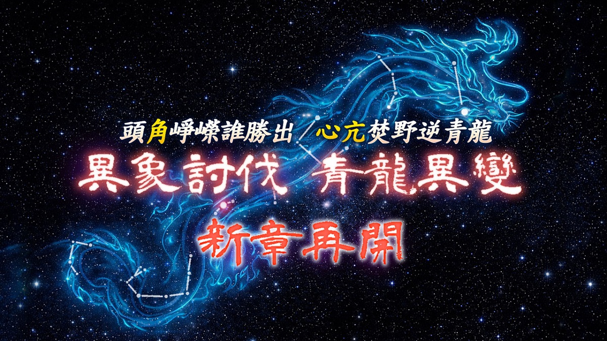 《吞食天地2:誕生Reborn》極限關卡史詩再戰！ 【異象討伐：青龍異變】3月25日磅礡登場