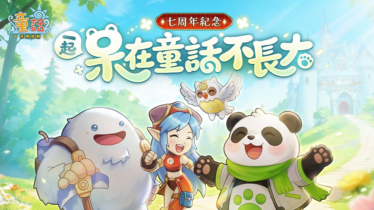 《童話：王國復甦Online》一起呆在童話不長大 七周年紀念！