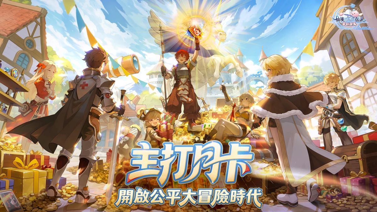 《RO仙境傳說：愛如初見Classic》3月26日正式上線！