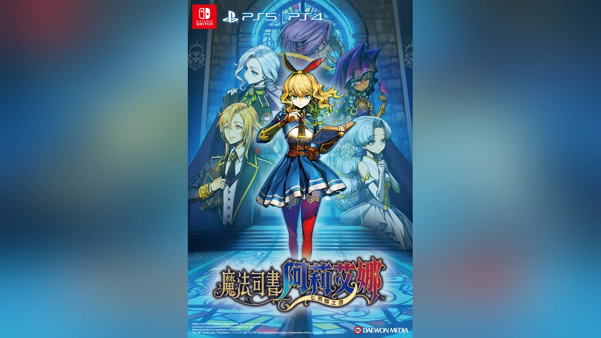 《魔法司書阿莉艾娜～七英傑之書～》亞中版於3月26日正式發售！