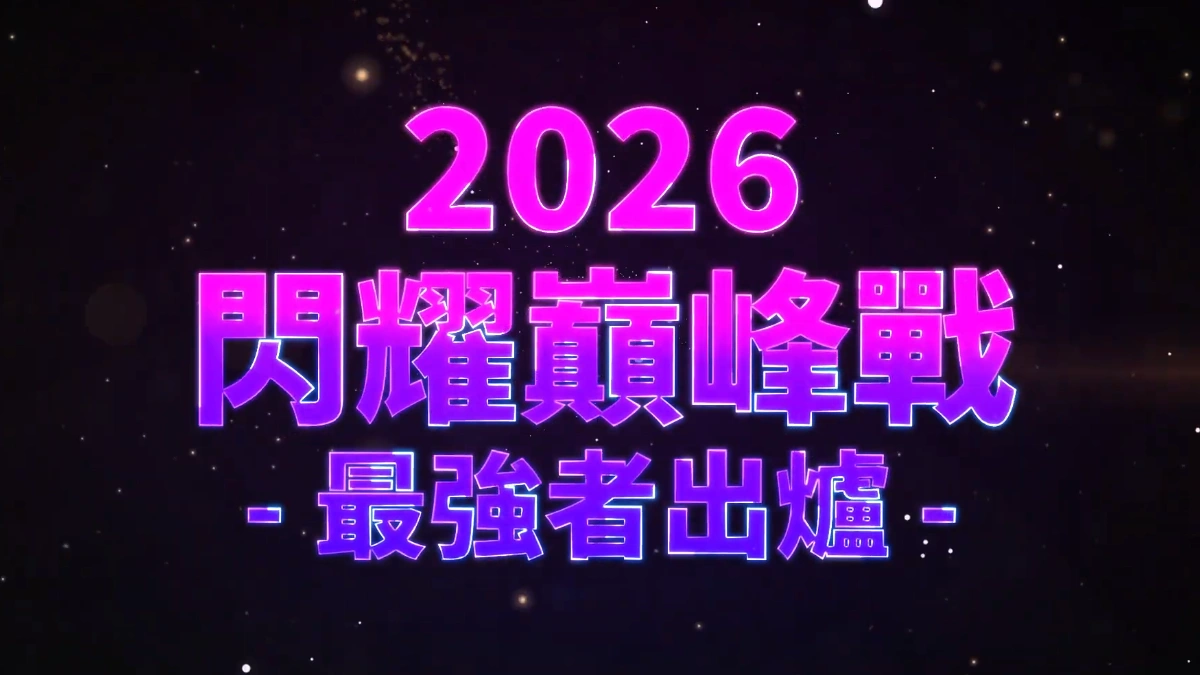 《閃耀之星》巔峰戰完美落幕！