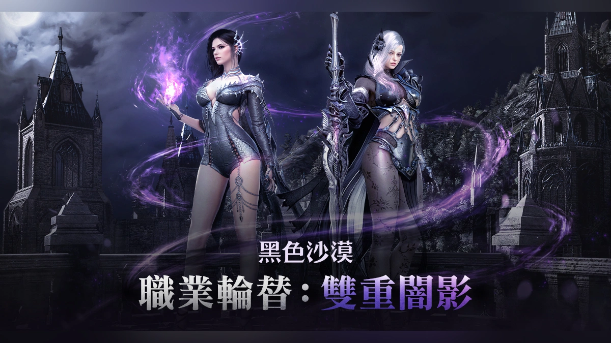 《黑色沙漠》無痛轉移「職業輪替：雙重闇影」開跑！