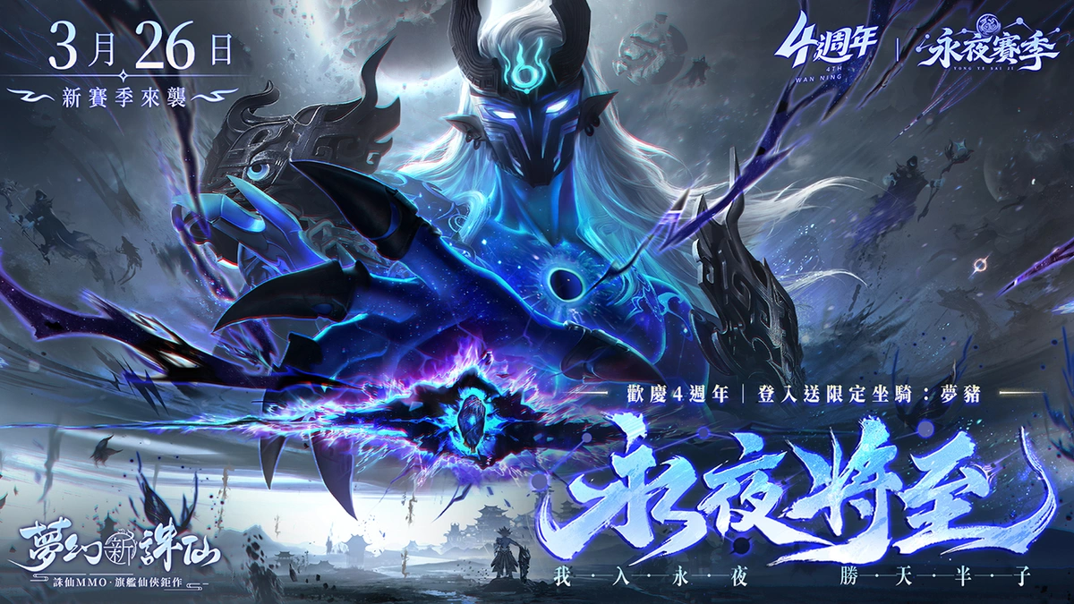 《夢幻新誅仙》歡慶四週年！