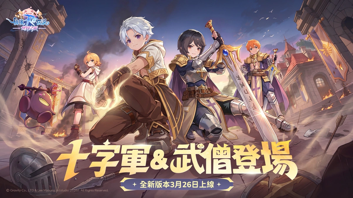 《RO仙境傳說：世界之旅》全新版本上線！