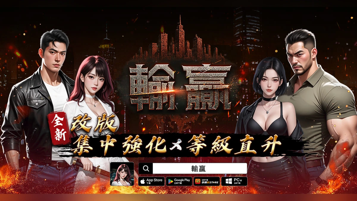 《輸贏》推出全新強化系統「集中強化」！