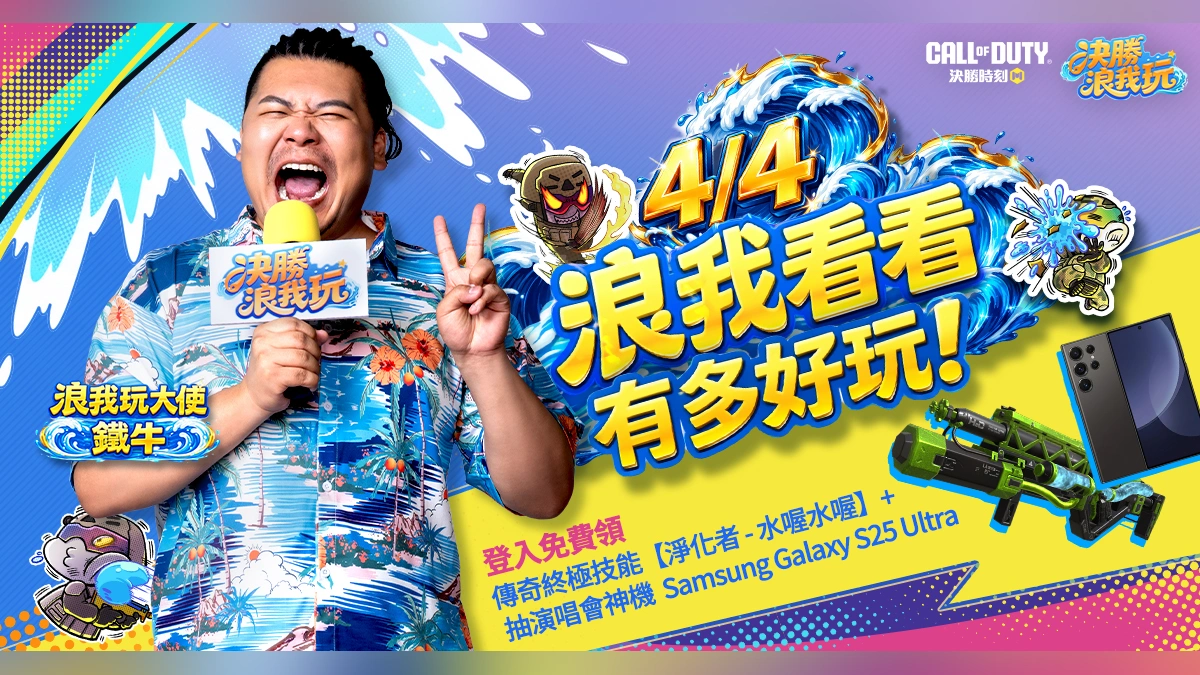 《Garena決勝時刻 Mobile》「決勝浪我玩」水主題系列活動熱力開跑！