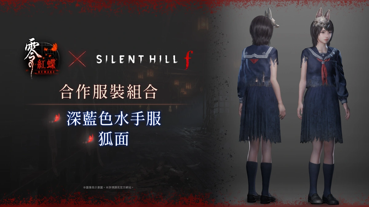 《零 ～紅蝶～ REMAKE》 即日起推出《SILENT HILL f》合作 DLC！