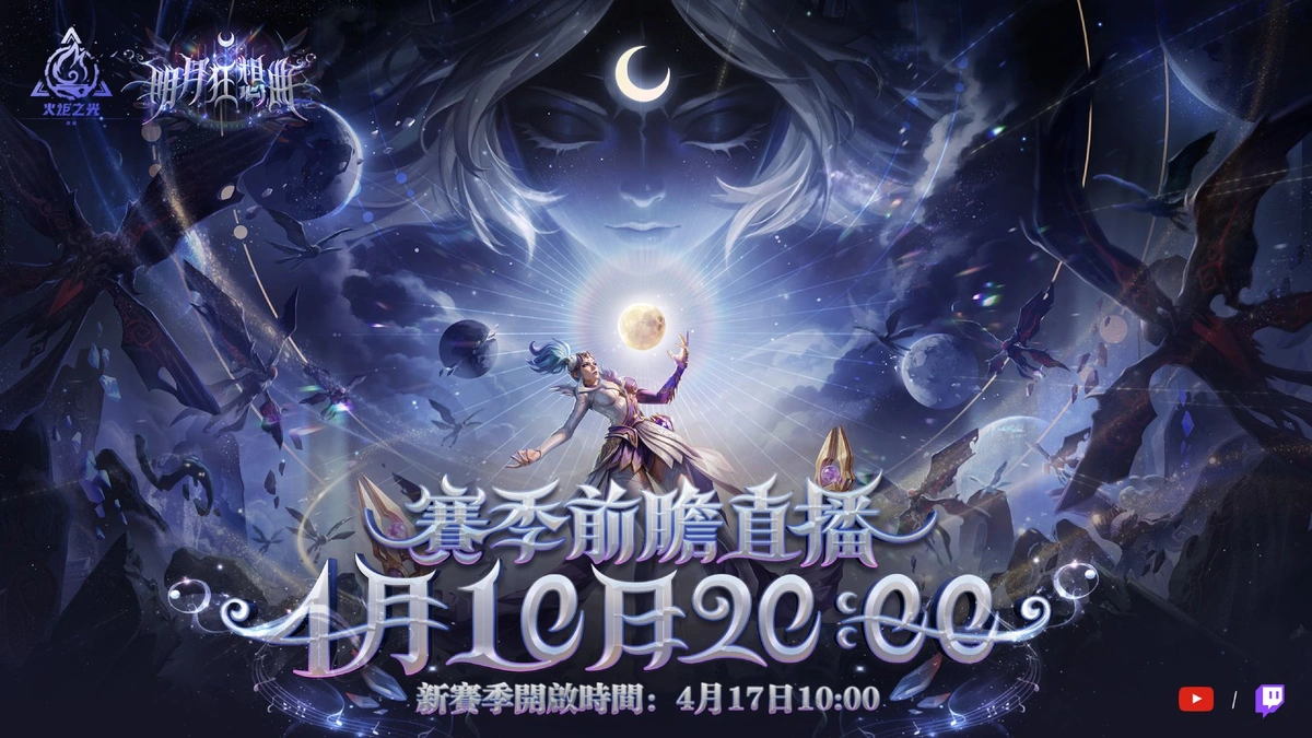 《火炬之光：無限》全新週年賽季【明月狂想曲】4/17上線！