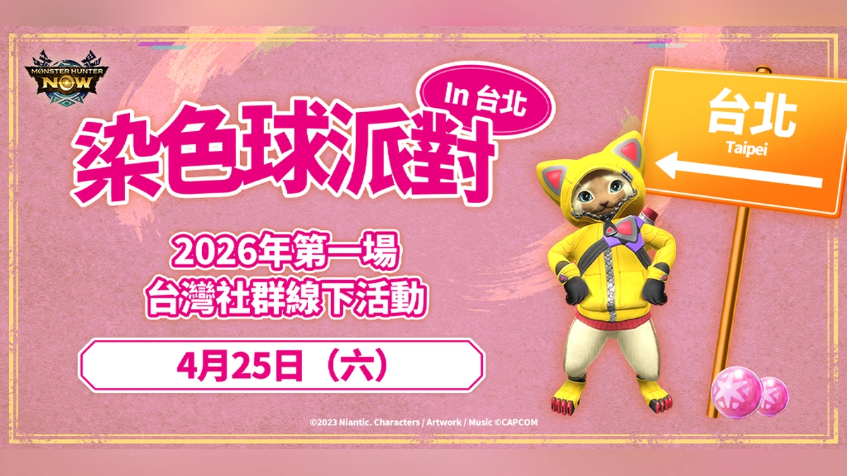 《Monster Hunter Now》染色球派對-台北場 登場！