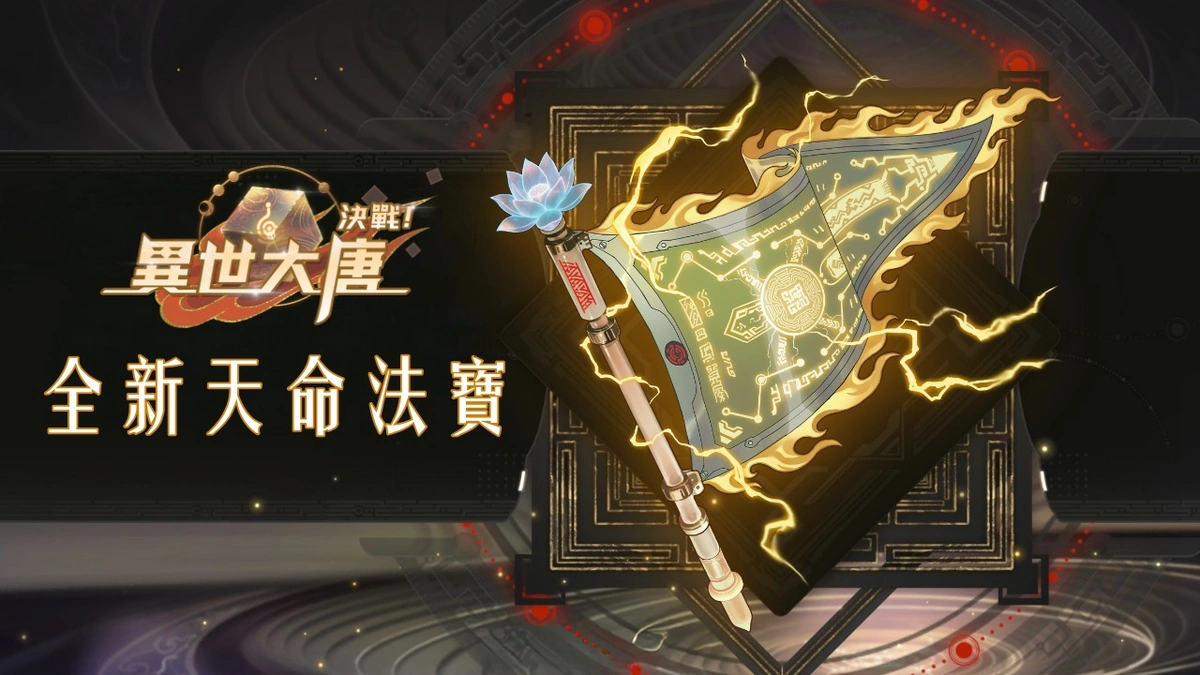 《決戰！異世大唐》天命法寶再臨！