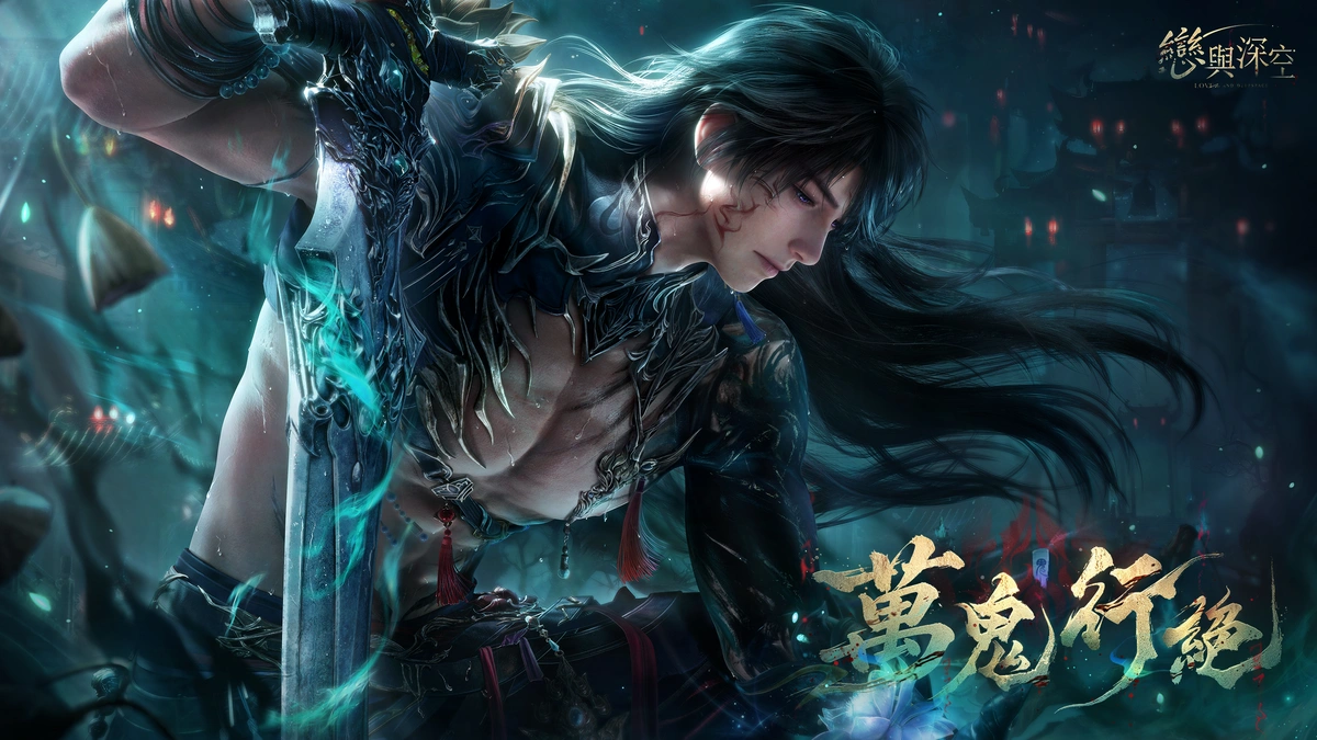 《戀與深空》夏以晝全新限時卡池「萬鬼行絕」即將上線！