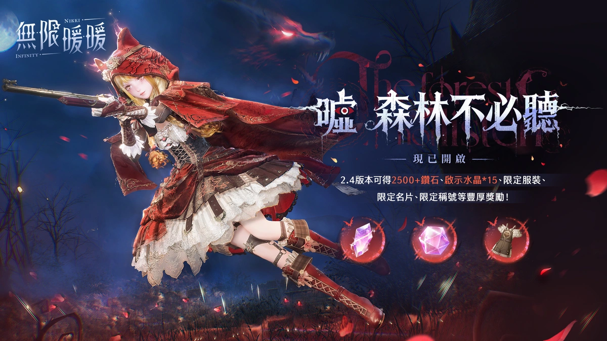 《無限暖暖》2.4版本「噓！森林不必聽」解開黑荊棘之謎！