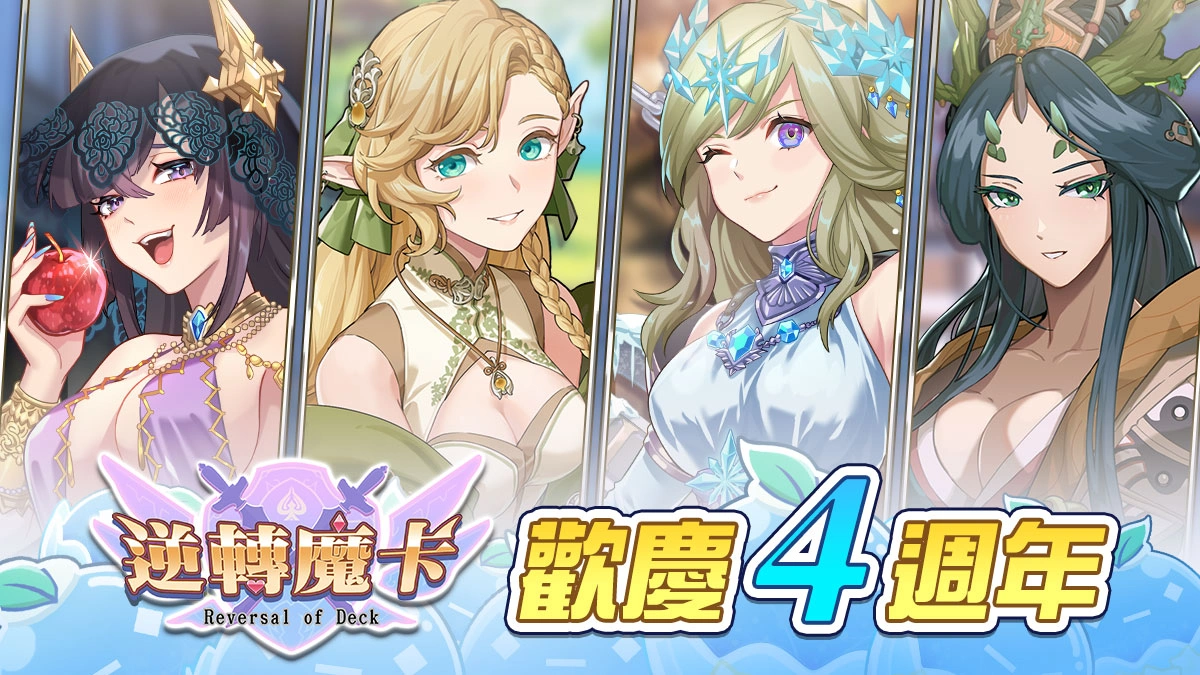 《逆轉魔卡》歡慶上市四週年！4/1–4/14 限時慶典開跑！
