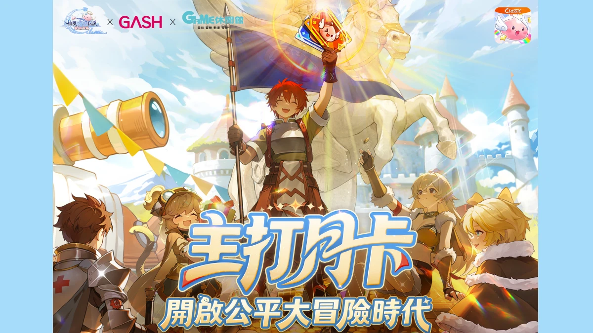 《RO仙境傳說：愛如初見Classic》x GAME休閒館聯名登場！4月限定虛寶與波利周邊大放送！總獎金百萬美金賽事「戰神盃」正式開跑！
