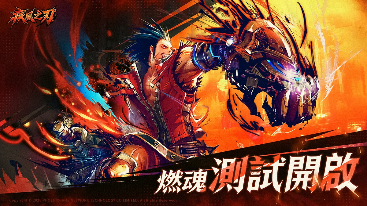 《疾風之刃》「燃魂」測試現已開啟，戰個痛快！