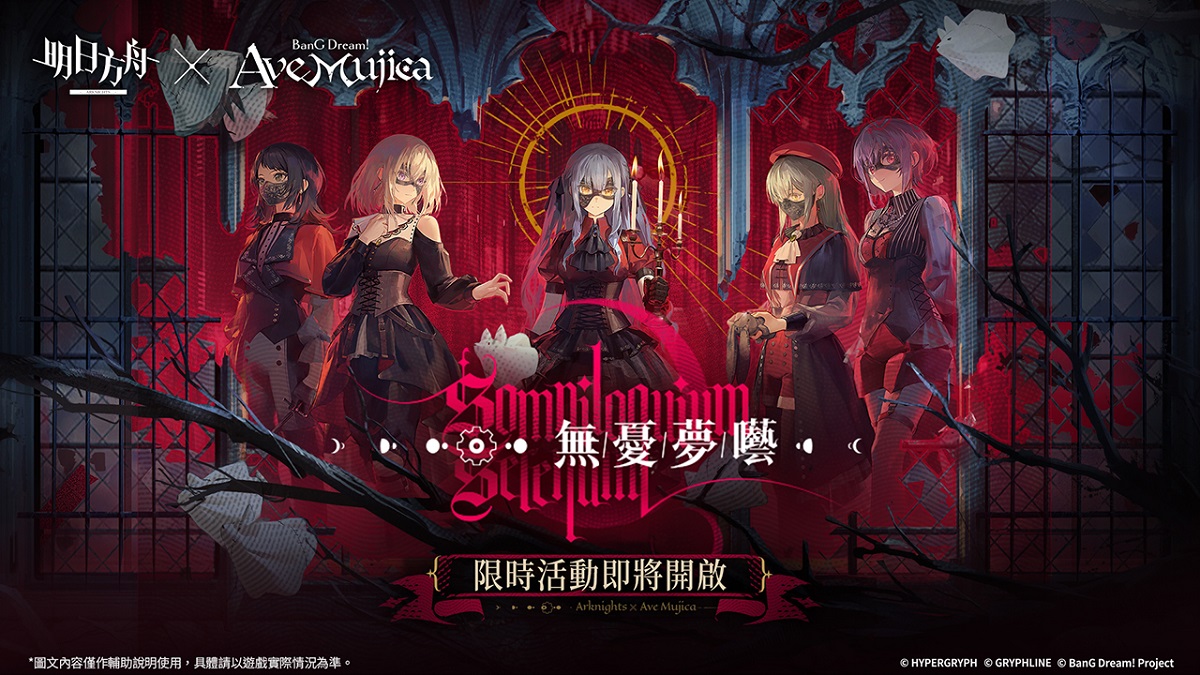 《明日方舟》x《BanG Dream! Ave Mujica》聯動合作開跑！SideStory「無憂夢囈」活動、限時尋訪登場！