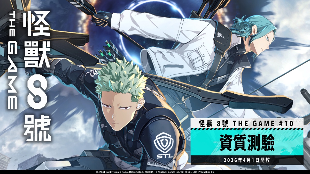 「怪獸 8號 THE GAME」迎來主線劇情 10 章「資質測驗」！ 全新 ★5 出雲陽一裝備新武器登場！