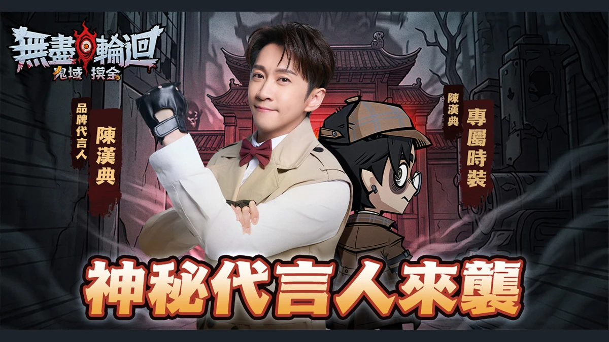 陳漢典代言 × 大甲鎮瀾宮聯動！首款「真摸金」手遊《無盡輪迴：鬼域摸金》火熱預註冊中，4月14日正式上線