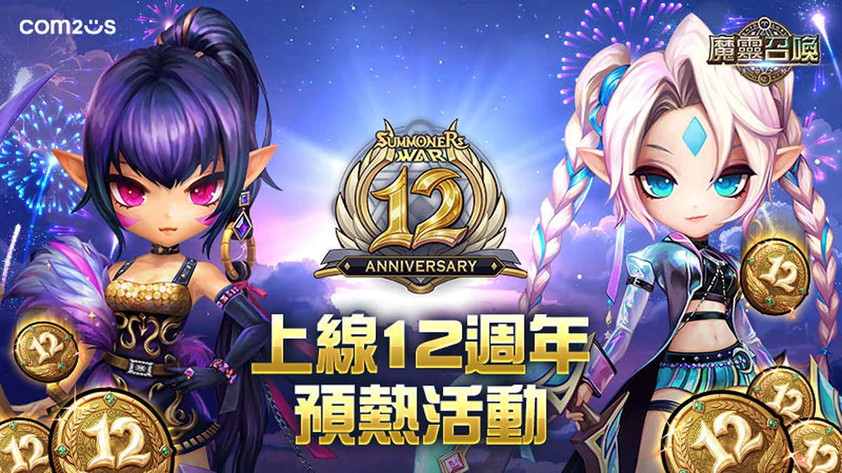 《魔靈召喚》即將邁向12週年！預熱活動盛大開跑