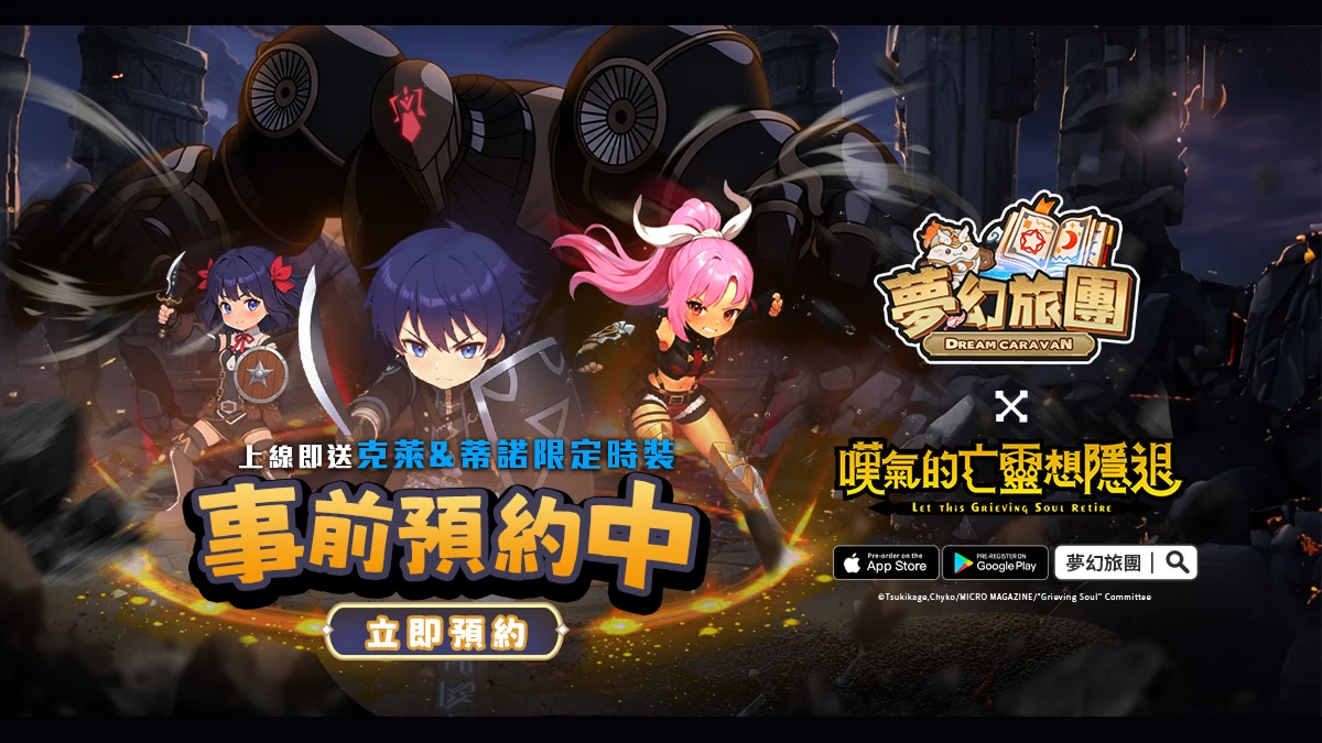 治癒系放置 MMO《夢幻旅團》首波聯動 電視動畫《嘆氣的亡靈想隱退》引爆全城躺贏預約潮