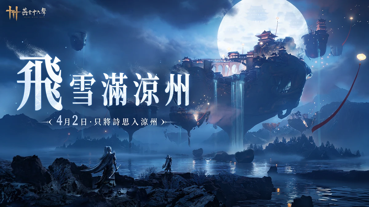 《燕雲十六聲》今（4/2）發布V1.5版本【飛雪滿涼州】全新地圖、劇情、門派、唐橫刀隨絕美雪景同步登場！