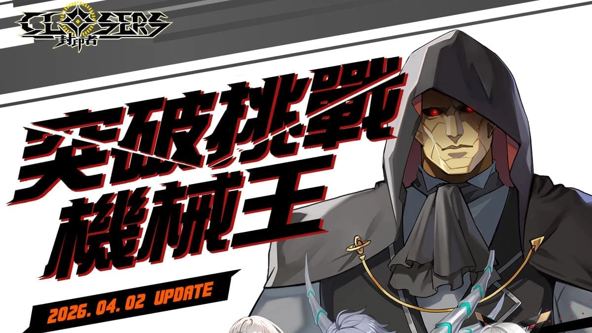 《封印者：CLOSERS》全新「突破挑戰 機械王」副本與春天限定活動火熱登場
