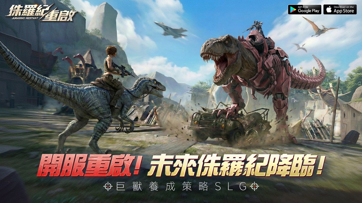 巨獸養成SLG《侏羅紀：重啟》雙平台上線 釋出開服活動與豪華福利介紹