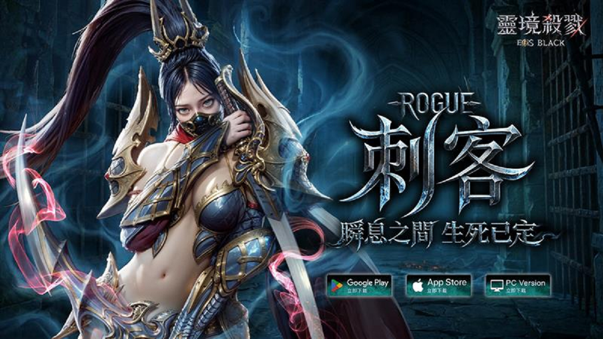 《靈境殺戮 Black》首次改版，全新內容與危險職業「刺客」登場！豪華改版福利限時送