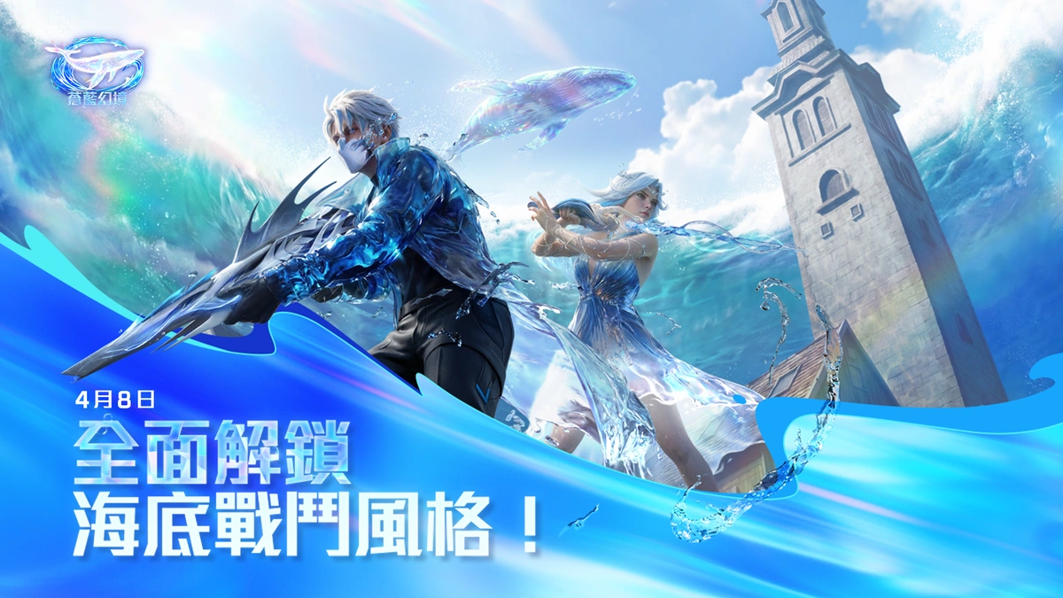 Garena Free Fire 推出限時海洋主題《蒼藍幻境》！