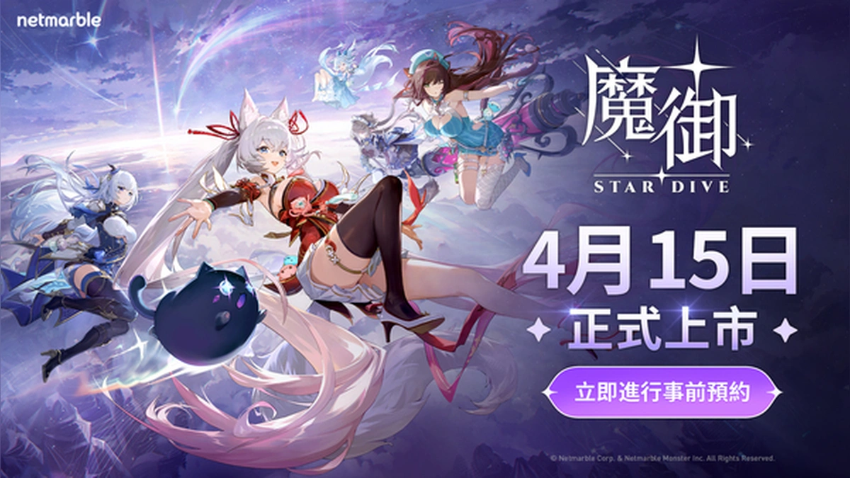網石《魔御：STAR DIVE》正式上市前於線上展示會揭曉核心內容！