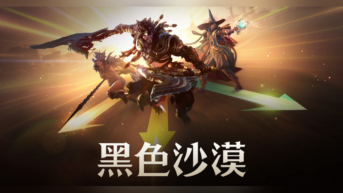 《黑色沙漠》4月好禮選擇活動「選擇之路」開跑！