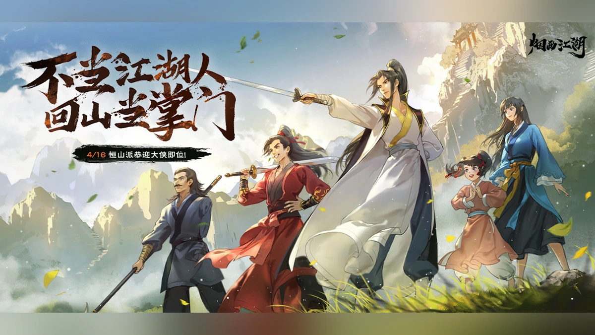 《煙雨江湖》年度最大改版來襲！