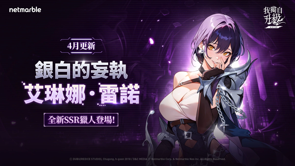 《我獨自升級: ARISE》全新獵人「艾琳娜．雷諾」登場！