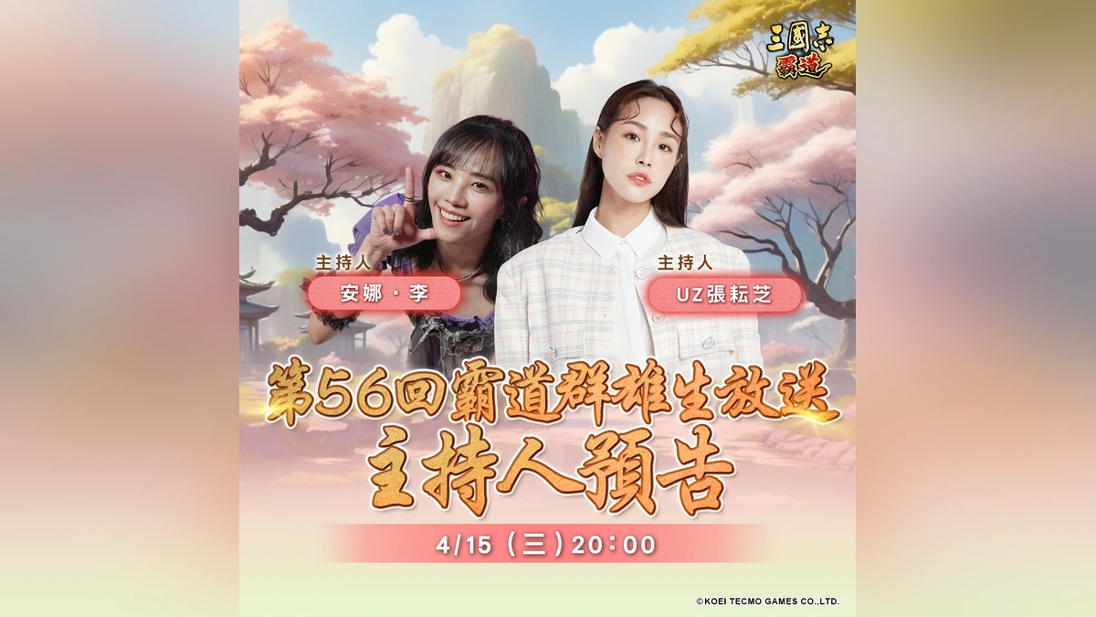 『三國志 霸道』 4/15直播消息預告！