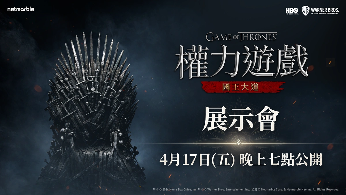 網石將於4月17日舉辦展示會公開《權力遊戲：國王大道》最新細節！