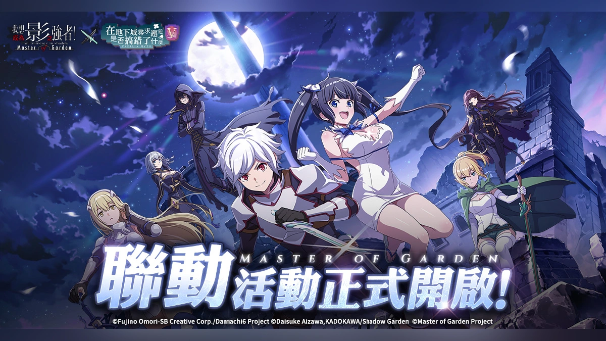 《我想成為影之強者！Master of Garden》×《在地下城尋求邂逅是否搞錯了什麼V》合作登場！
