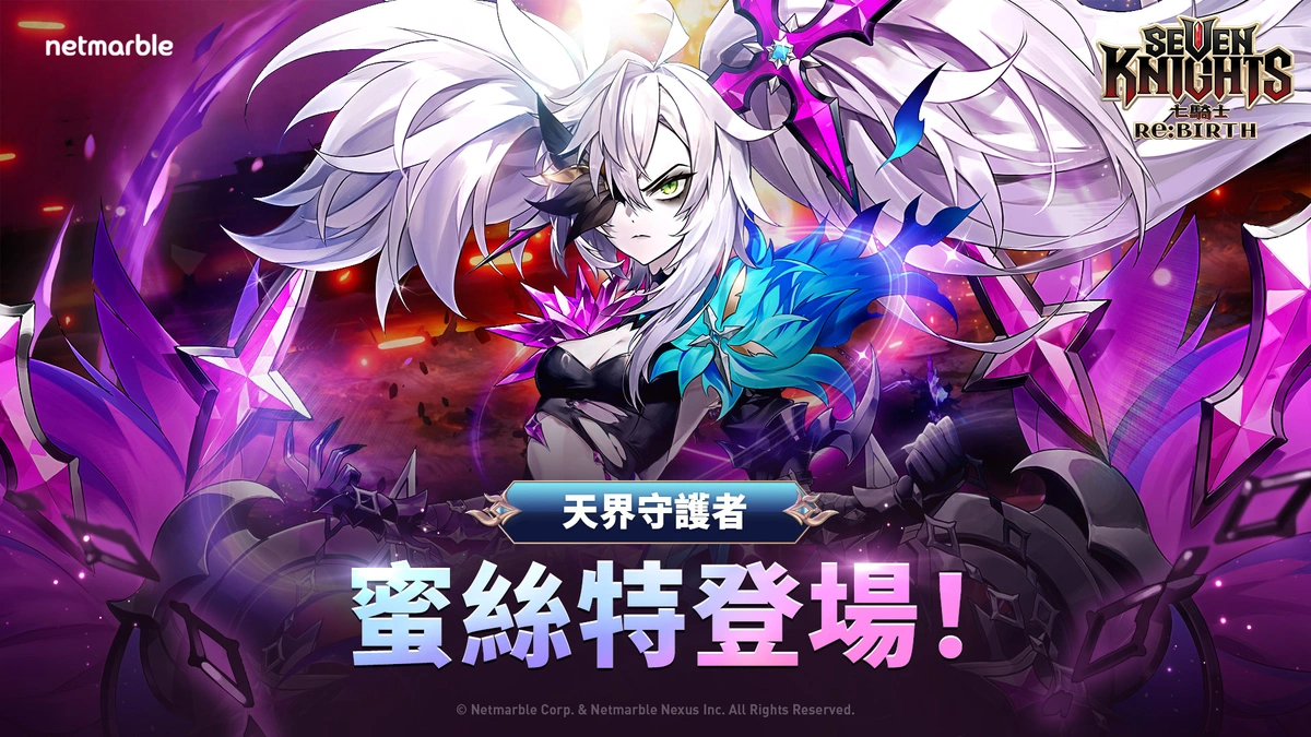 天界守護者「蜜絲特」參戰《七騎士Re:BIRTH》！