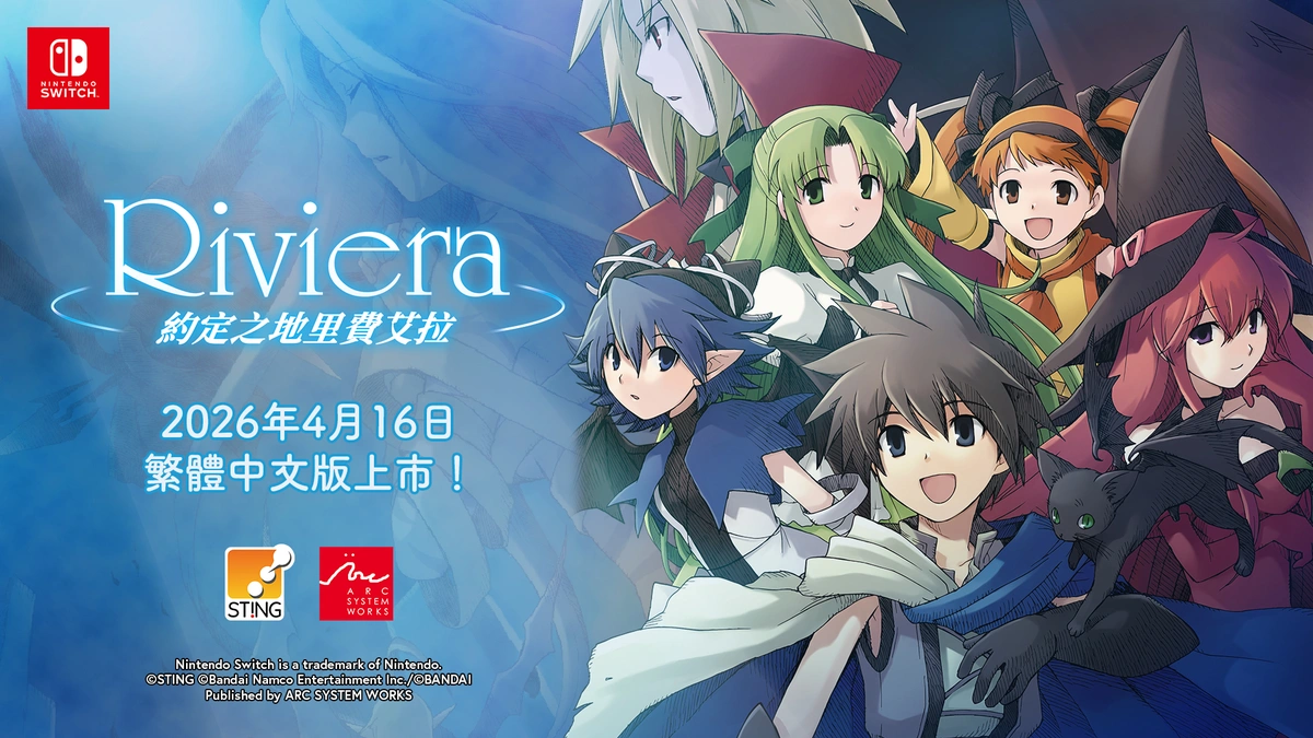 《Riviera：約定之地里費艾拉》Remastered版 Nintendo Switch™繁體中文版今天上市！