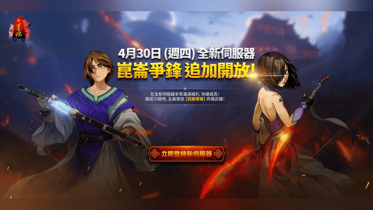 《新墨魂 Online》全新伺服器「崑崙爭鋒」事前預約即刻啟動！