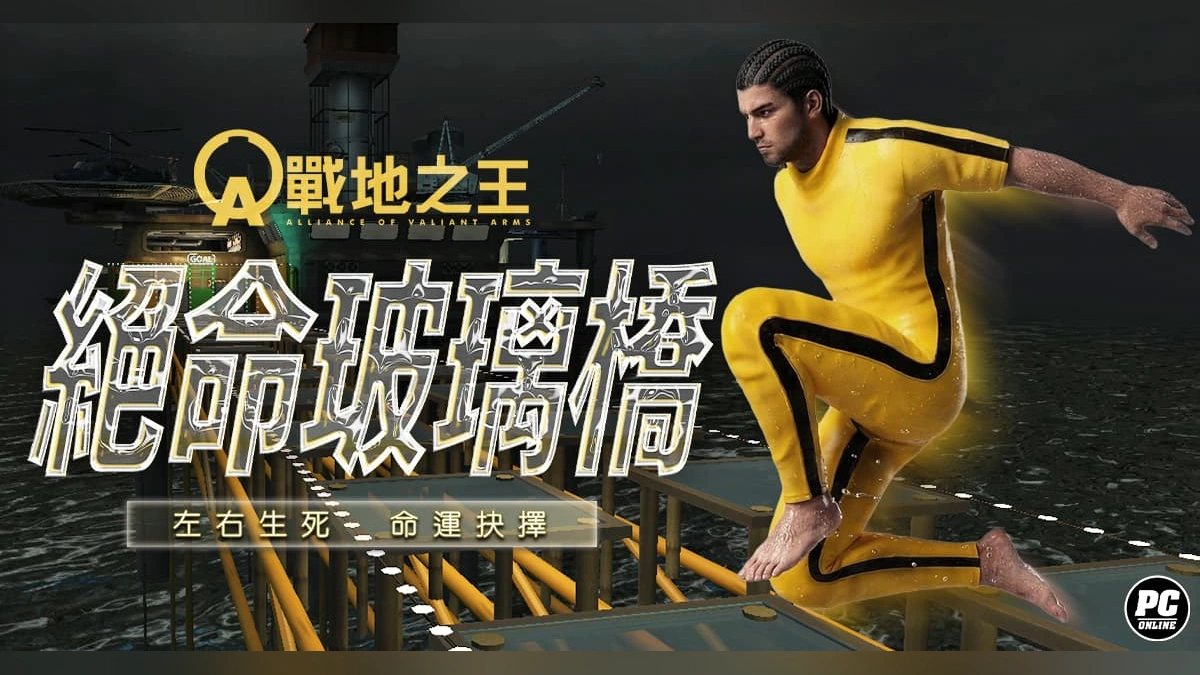 《A.V.A 戰地之王》「絕命玻璃橋」上線！